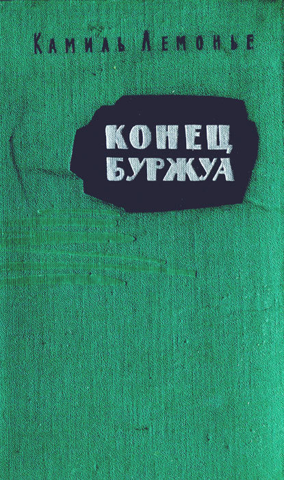 Конец буржуа i_002.jpg