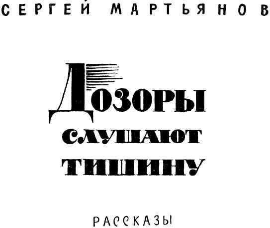 Дозоры слушают тишину img_3.jpeg