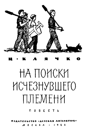 На поиски исчезнувшего племени i_001.png