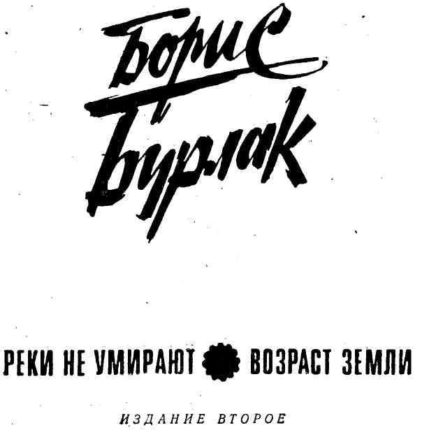 Реки не умирают. Возраст земли img_1.jpg