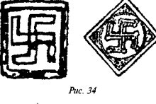 История свастики с древнейших времен до наших дней i_380.jpg