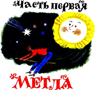 Трактат о феях добрых и злых _2.png