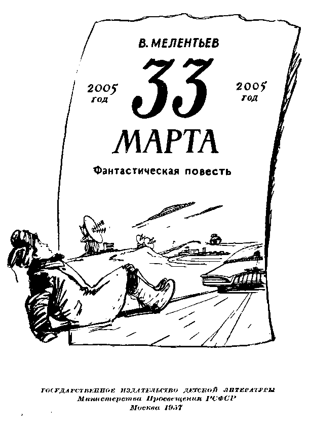 33 Марта (с илл. М. Скобелева и А. Елисеева) pic_1.png