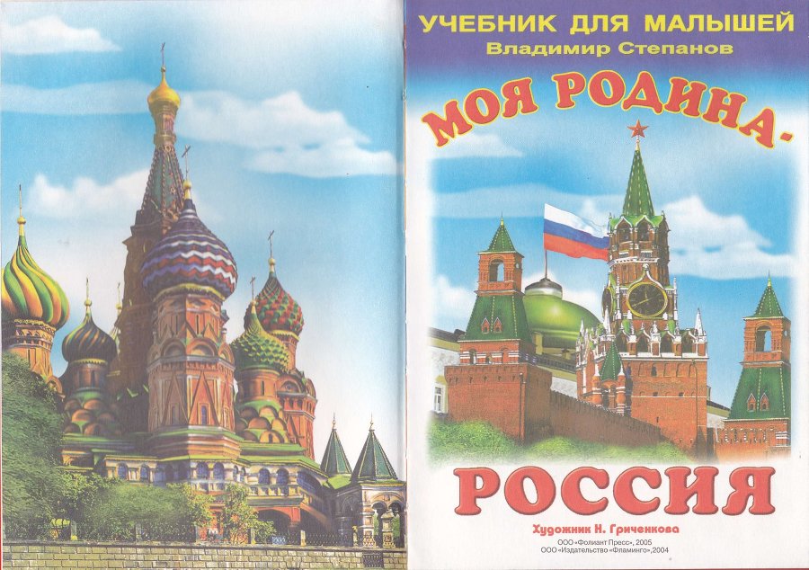 Отзыв о книге о россии. Моя Родина Россия книга. Степанов моя Родина Россия книга. Книги о России для детей. Книги моя Родина Россия для дошкольников.