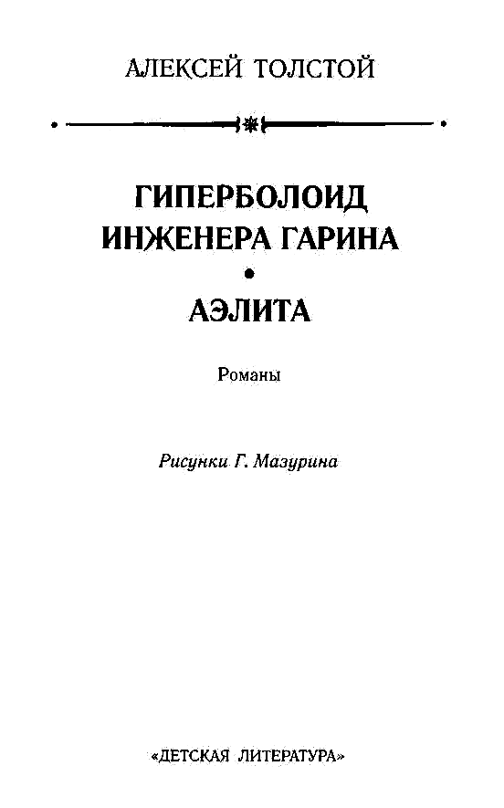 Гиперболоид инженера Гарина. Аэлита pic_3.png