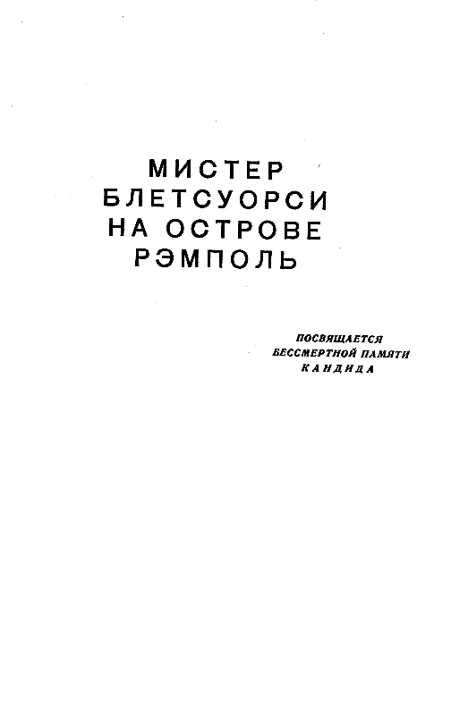 Мистер Блетсуорси на острове Рэмполь (Илл. И. Некрасова) pic_2.png