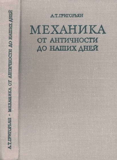 Механика от античности до наших дней i_001.jpg