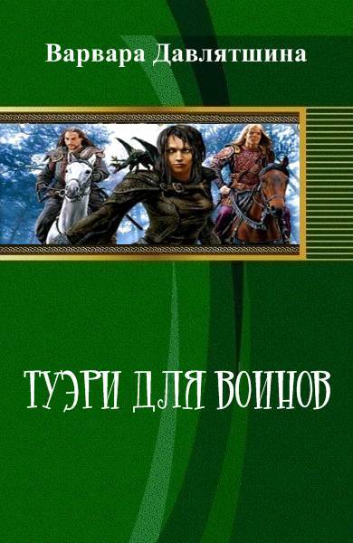 Туэри для воинов _1.jpg