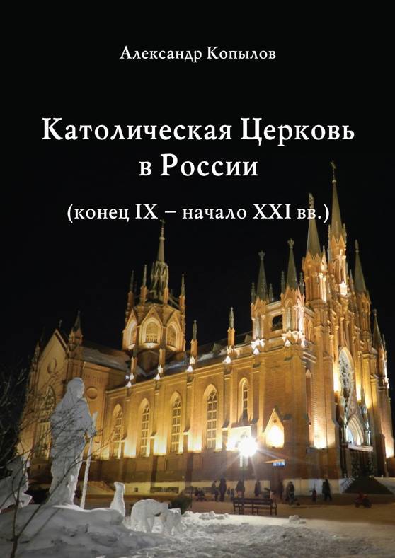 Католическая Церковь в России (конец IX – начало XXI вв.) pic_1.jpg