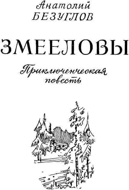 Змееловы img_1.jpeg