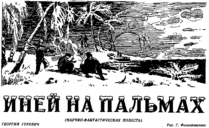 Иней на пальмах (журн. вариант) pic_3.png