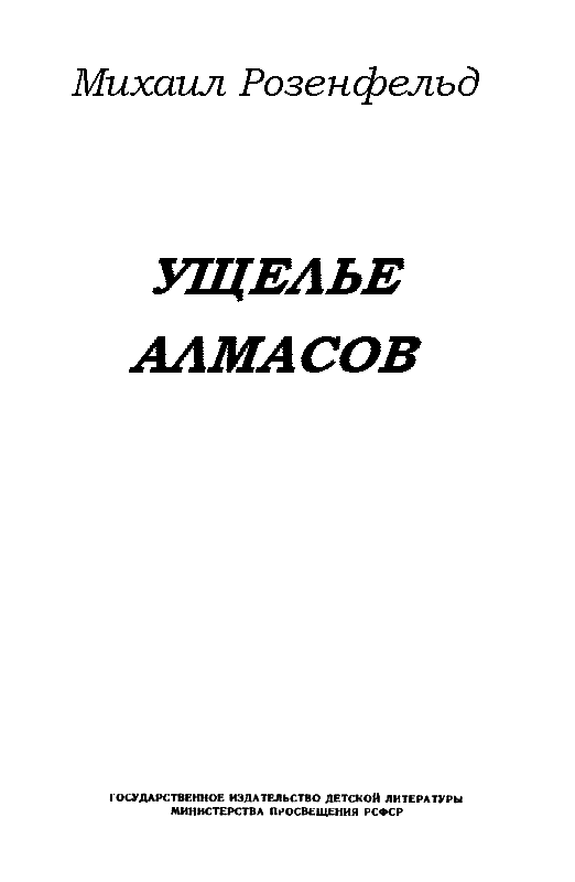 Ущелье алмасов (илл. М. Рудаков) pic_1.png