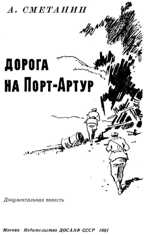 Дорога на Порт-Артур img_1.jpg