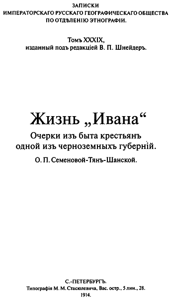Жизнь «Ивана». Очерки из быта крестьян одной из черноземных губерний i_005.png