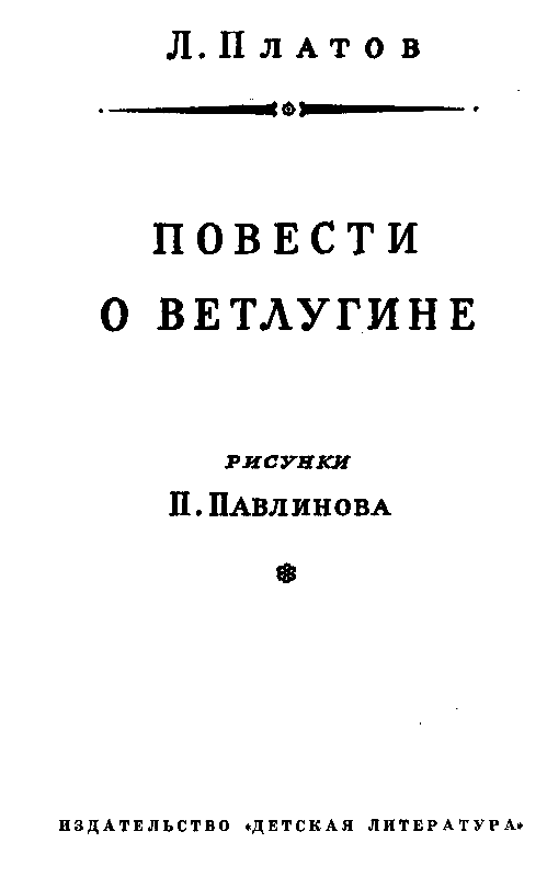 Повести о Ветлугине (илл. П. Павлинова) pic_3.png