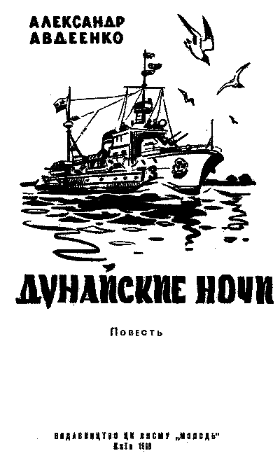 Дунайские ночи (илл. Г. Малаков) pic_1.png