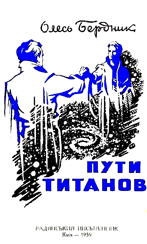 Пути титанов (илл. Г. Малаков) pic_1.png