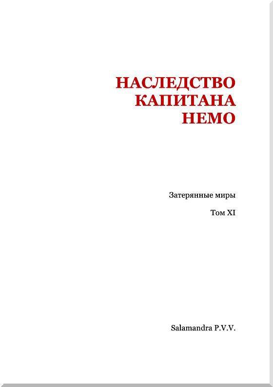 Наследство капитана Немо i_002.jpg