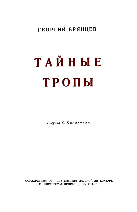 Тайные тропы (илл. С. Бродского) pic_3.png