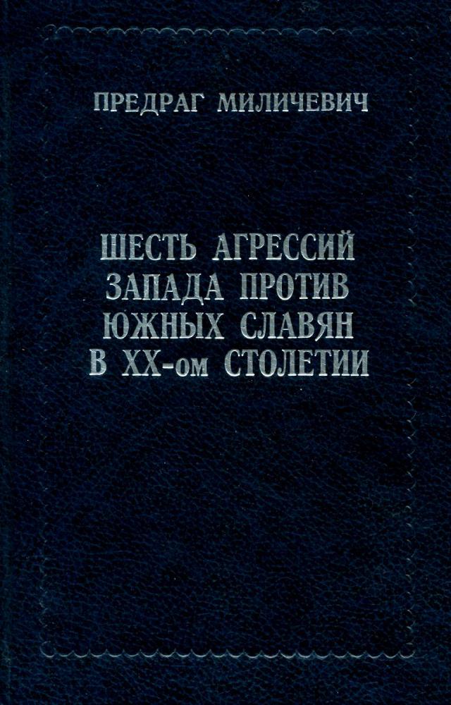 Шесть агрессий запада против южных славян в ХХ-ом столетии _1.jpg