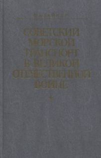 Советский морской транспорт в Великой Отечественной войне _0.jpg