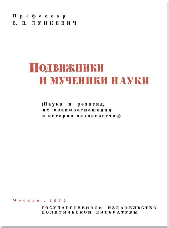 Подвижники и мученики науки i_002.jpg