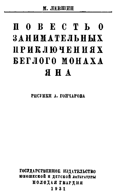 Повесть о занимательных приключениях беглого монаха Яна pic_1.png