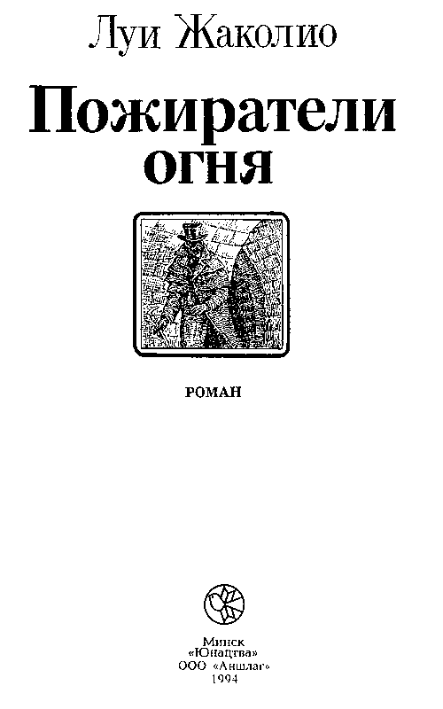 Пожиратели огня (илл. В Слаук) pic_2.png