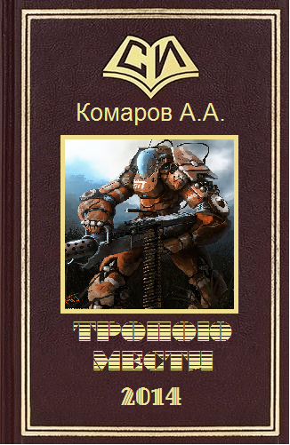 Тропою мести cover.png