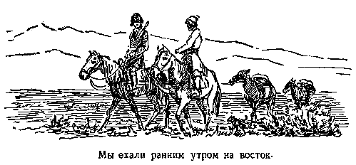 В дебрях Центральной Азии (записки кладоискателя) pic_14.png