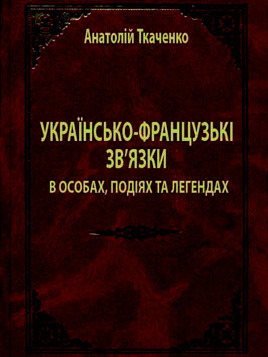 Українсько-французькі зв'язки в особах, подіях та легендах _0.jpg