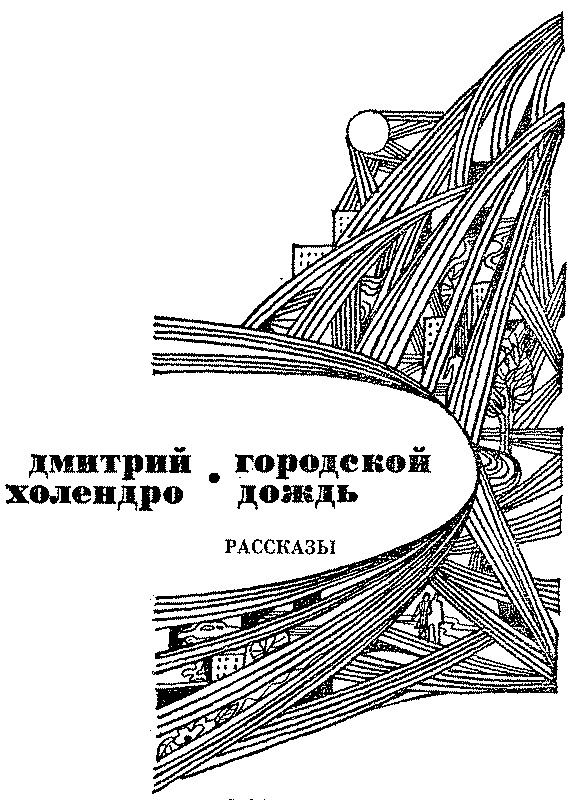 Городской дождь (сборник) nonjpegpng_IMAG0002.png