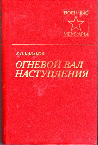 Огневой вал наступления  _1.jpg