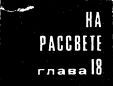 Такая работа. Задержать на рассвете i_044.jpg