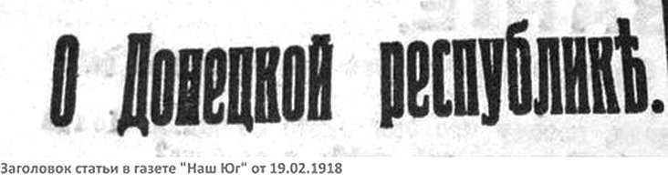 15 мифов и правда о Донецко-Криворожской республике i_004.jpg