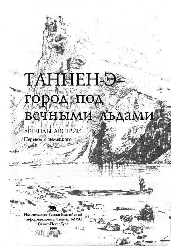 Таннен-Э — город под вечными льдами. Легенды Австрии TannenEH_2.jpg