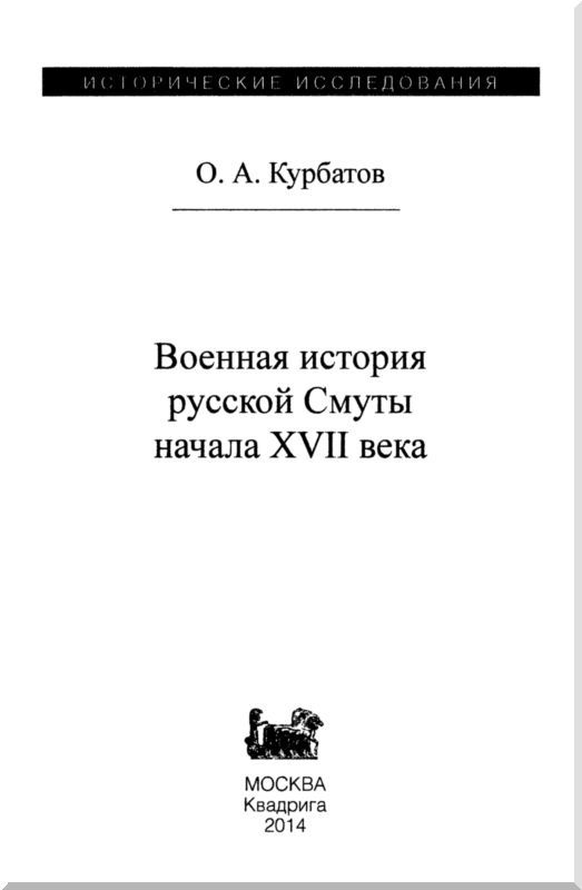 Военная история русской Смуты начала XVII века i_002.jpg