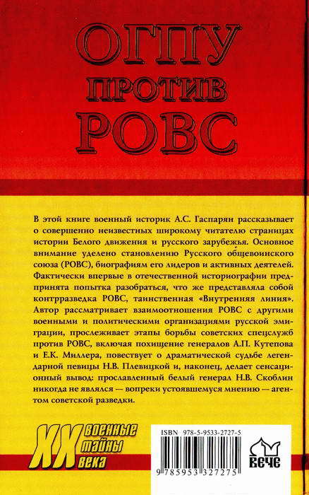 ОГПУ против РОВС. Тайная война в Париже. 1924-1939 гг. i_063.jpg