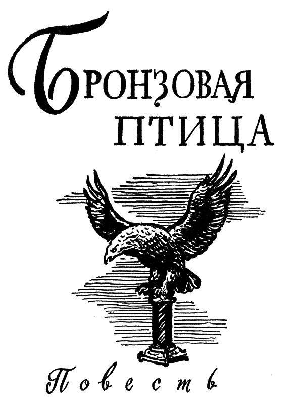 Кортик. Бронзовая птица bp_1_13_44.png