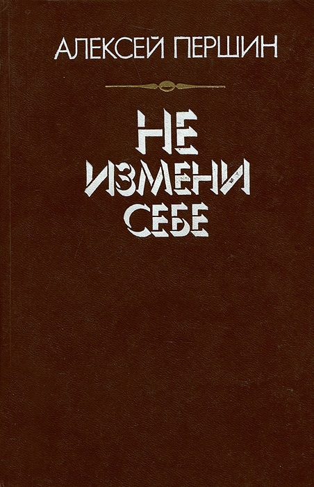 Не измени себе _0.jpg