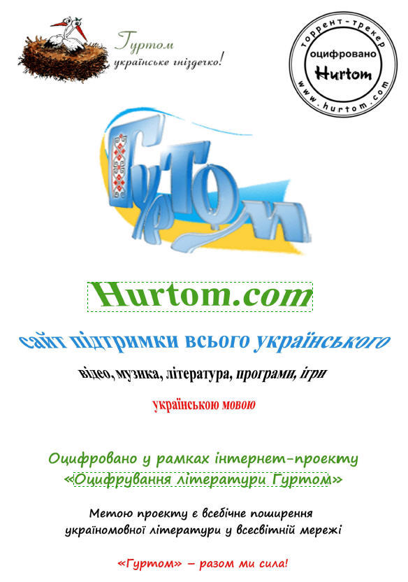 Вірнопідданий Hurtomcom.jpg