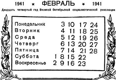 Календарь антирелигиозника на 1941 год i_006.jpg