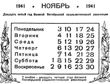 Календарь 1941 года. Календарь 1941г. Календарь 1941. Ноябрь 1941 года календарь.