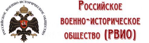 Военно историческое общество. РВИО логотип. Эмблема российского военно-исторического общества. Российское военно-историческое общество герб. Русское военно историческое общество значок.