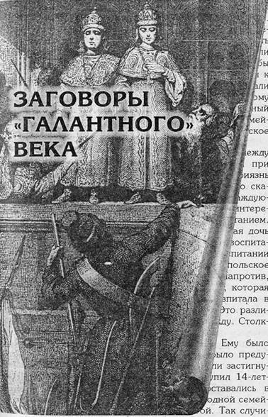 Преступники и преступления. С древности до наших дней. Заговорщики. Террористы i_049.jpg