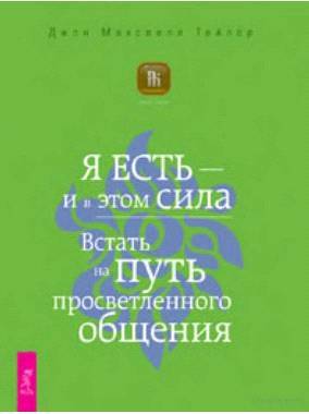 Я есть – и в этом сила. Встать на путь просветленного общения. _0.jpg