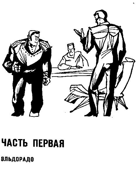 Бегство Земли. Львы Эльдорадо pic_5.png