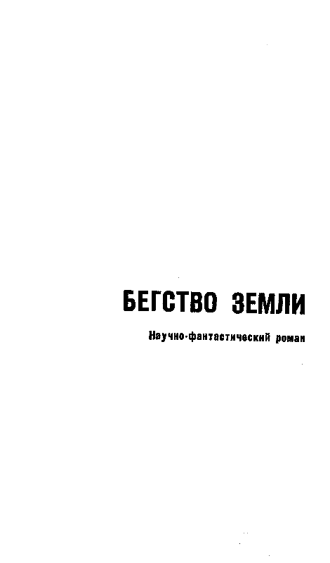 Бегство Земли. Львы Эльдорадо pic_7.png