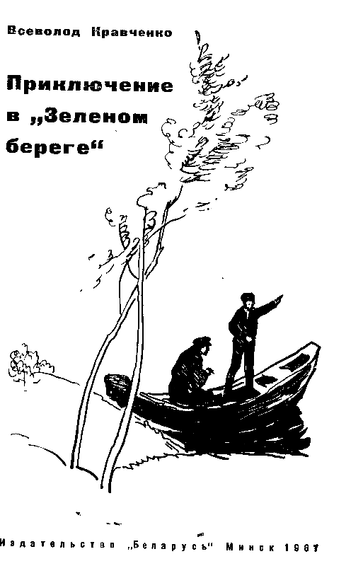 Приключение в «Зеленом береге» pic_1.png