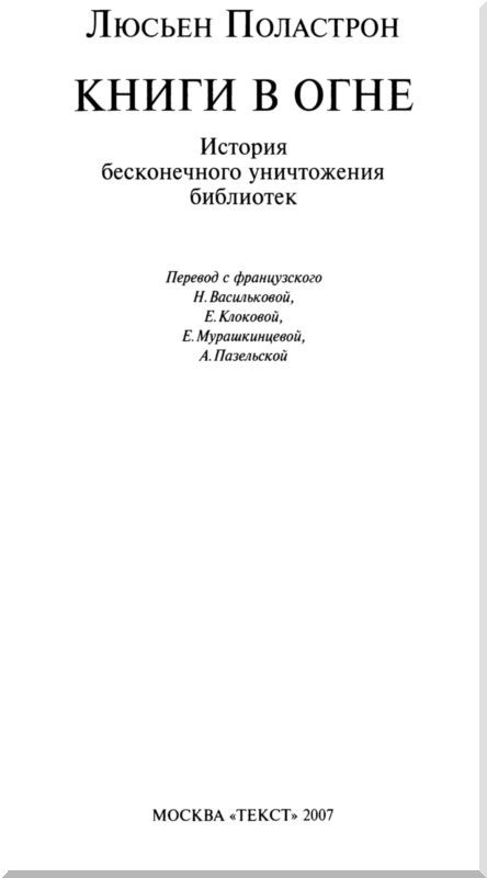 Книги в огне. История бесконечного уничтожения библиотек i_002.jpg